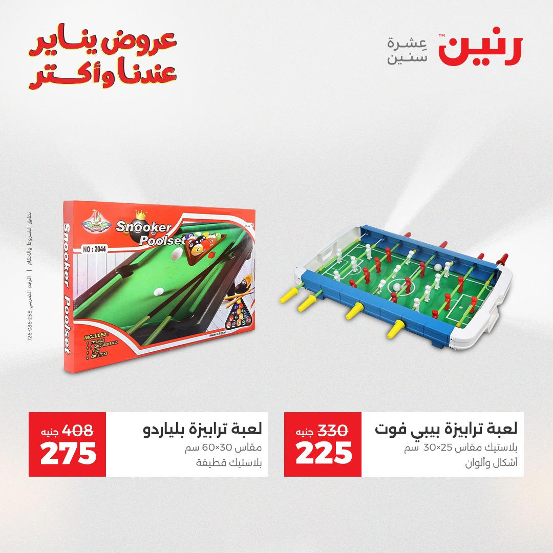 عروض رنين من 6 يناير حتى 7 يناير 2026 عروض الالعاب و الشنط  صفحة 28 - raneen offers from 6 January to 7 January 2026 page 28